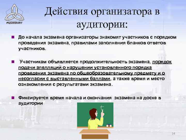 Действие организатора