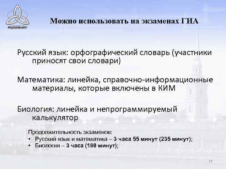 Можно использовать на экзаменах ГИА Русский язык: орфографический словарь (участники приносят свои словари) Математика: