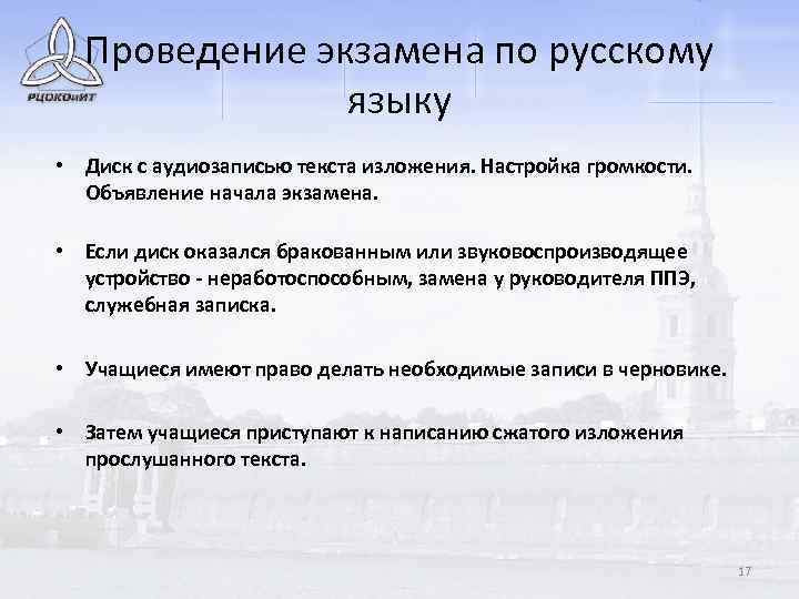 Проведение экзамена по русскому языку • Диск с аудиозаписью текста изложения. Настройка громкости. Объявление