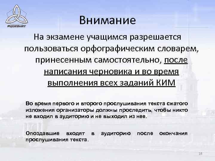Внимание На экзамене учащимся разрешается пользоваться орфографическим словарем, принесенным самостоятельно, после написания черновика и