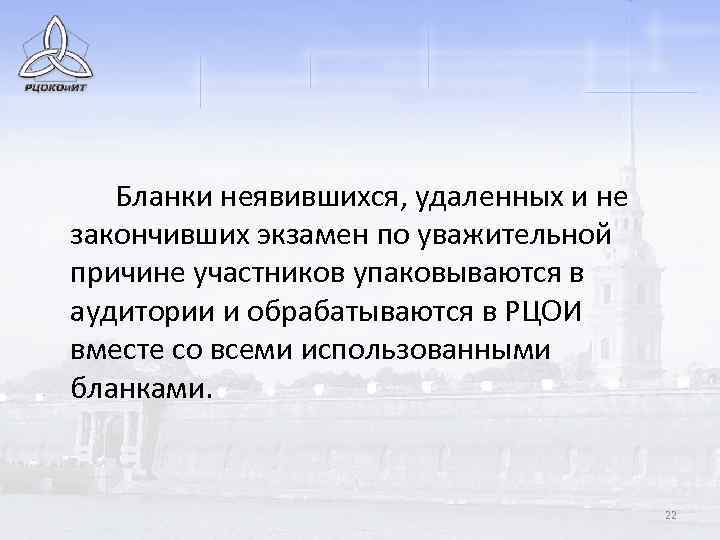 Бланки неявившихся, удаленных и не закончивших экзамен по уважительной причине участников упаковываются в аудитории