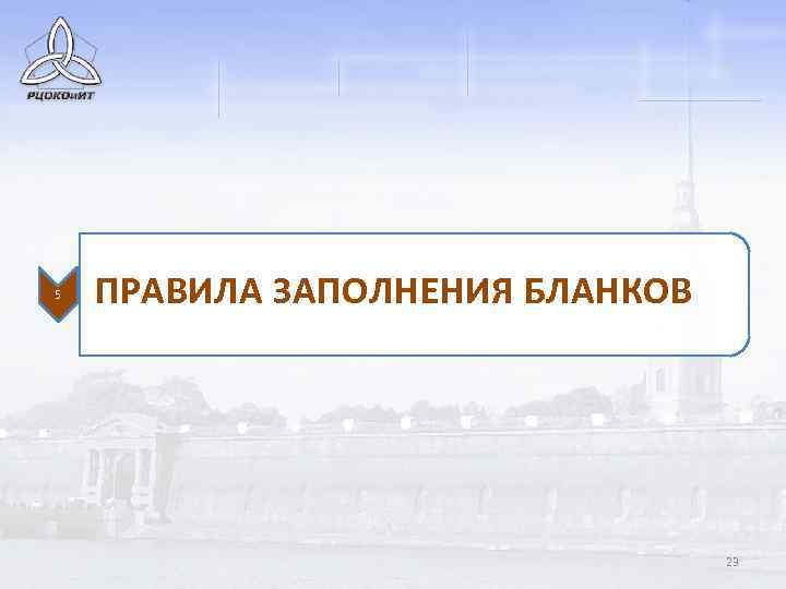 5 ПРАВИЛА ЗАПОЛНЕНИЯ БЛАНКОВ 23 