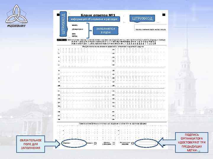 ШТРИХКОД ОБЯЗАТЕЛЬНОЕ ПОЛЕ ДЛЯ ЗАПОЛНЕНИЯ информация об экзамене и рассадке ШТРИХКОД ЗАПОЛНЯЕТСЯ В РЦОИ