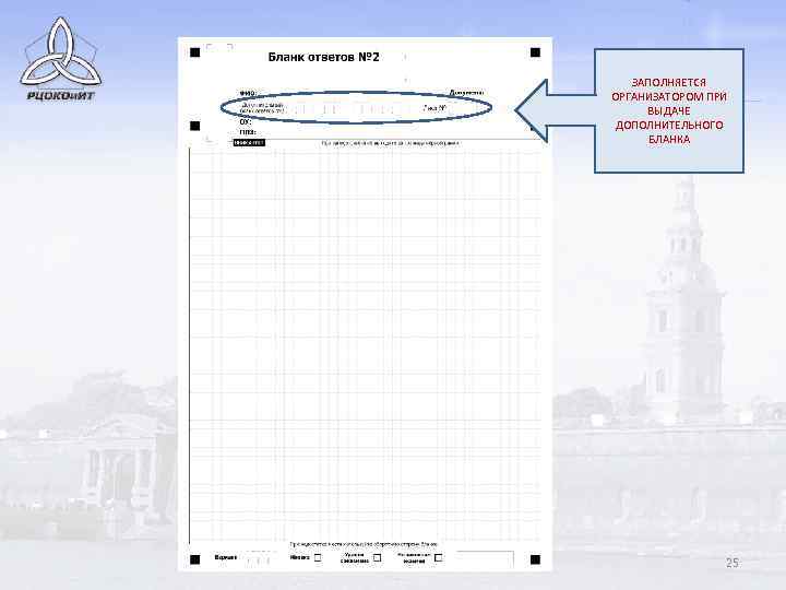 ЗАПОЛНЯЕТСЯ ОРГАНИЗАТОРОМ ПРИ ВЫДАЧЕ ДОПОЛНИТЕЛЬНОГО БЛАНКА 25 
