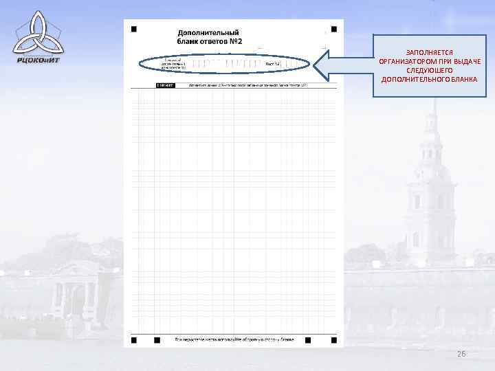 ЗАПОЛНЯЕТСЯ ОРГАНИЗАТОРОМ ПРИ ВЫДАЧЕ СЛЕДУЮШЕГО ДОПОЛНИТЕЛЬНОГО БЛАНКА 26 