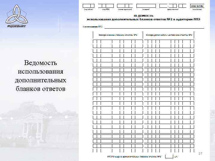 Ведомость использования дополнительных бланков ответов 27 