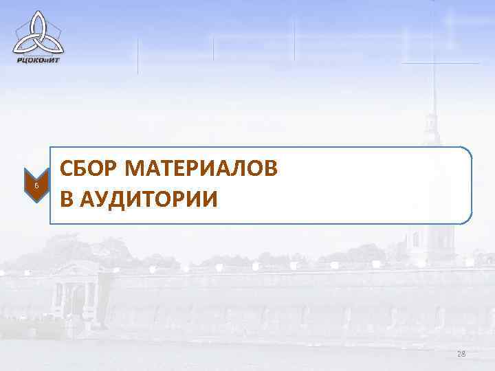 6 СБОР МАТЕРИАЛОВ В АУДИТОРИИ 28 