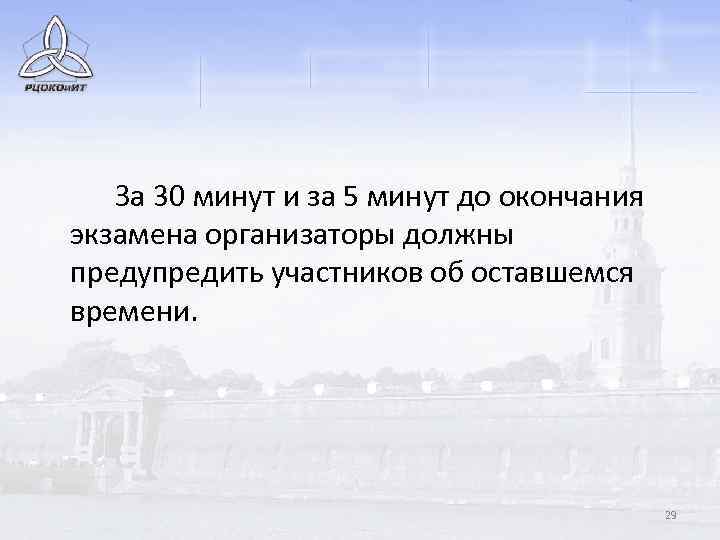 За 30 минут и за 5 минут до окончания экзамена организаторы должны предупредить участников