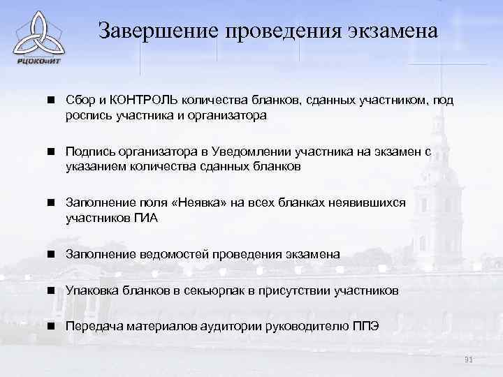 Завершение проведения экзамена n Сбор и КОНТРОЛЬ количества бланков, сданных участником, под роспись участника