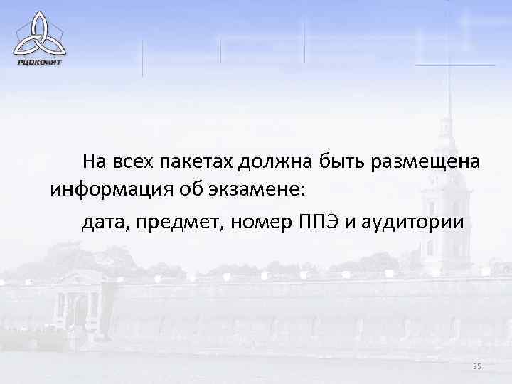 На всех пакетах должна быть размещена информация об экзамене: дата, предмет, номер ППЭ и