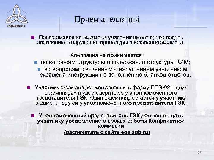 Прием апелляций n После окончания экзамена участник имеет право подать апелляцию о нарушении процедуры