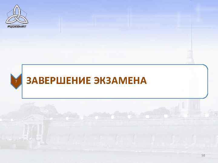 7 ЗАВЕРШЕНИЕ ЭКЗАМЕНА 38 