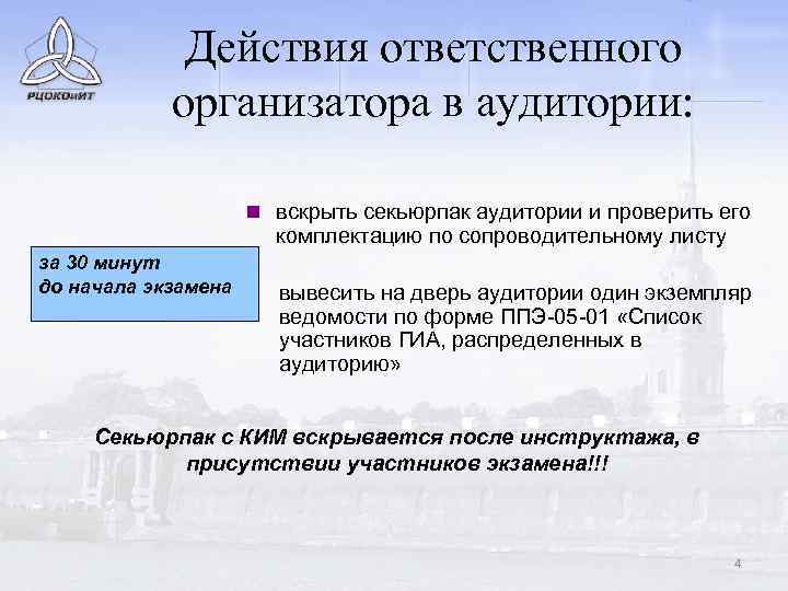 Действия ответственного организатора в аудитории: n вскрыть секьюрпак аудитории и проверить его комплектацию по