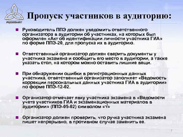 Пропуск участников в аудиторию: n Руководитель ППЭ должен уведомить ответственного организатора в аудитории об