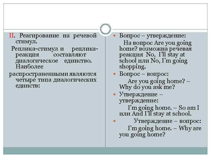 II. Реагирование на речевой стимул. Реплика-стимул и репликареакция составляют диалогическое единство. Наиболее распространенными являются