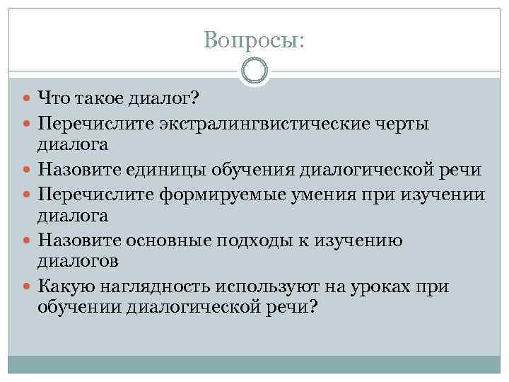 Вопросы: Что такое диалог? Перечислите экстралингвистические черты диалога Назовите единицы обучения диалогической речи Перечислите