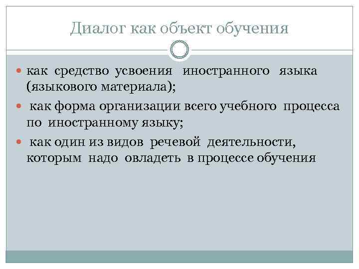 Диалог как объект обучения как средство усвоения иностранного языка (языкового материала); как форма организации