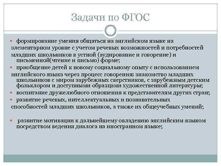 Задачи по ФГОС формирование умения общаться на английском языке на элементарном уровне с учетом