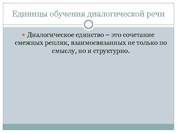 Единицы обучения диалогической речи Диалогическое единство – это сочетание смежных реплик, взаимосвязанных не только