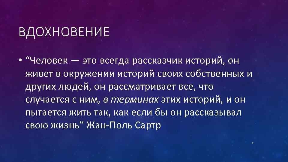 ВДОХНОВЕНИЕ • “Человек — это всегда рассказчик историй, он живет в окружении историй своих