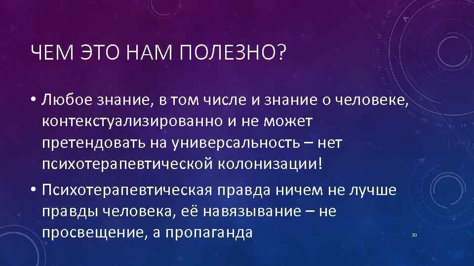 ЧЕМ ЭТО НАМ ПОЛЕЗНО? • Любое знание, в том числе и знание о человеке,