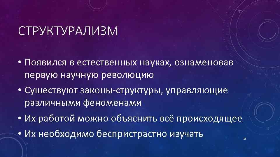 СТРУКТУРАЛИЗМ • Появился в естественных науках, ознаменовав первую научную революцию • Существуют законы структуры,