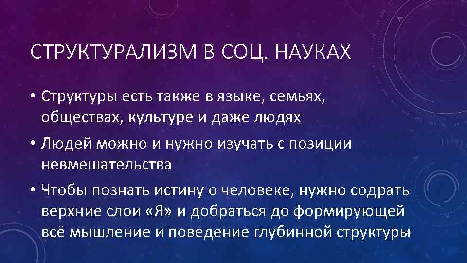 СТРУКТУРАЛИЗМ В СОЦ. НАУКАХ • Структуры есть также в языке, семьях, обществах, культуре и