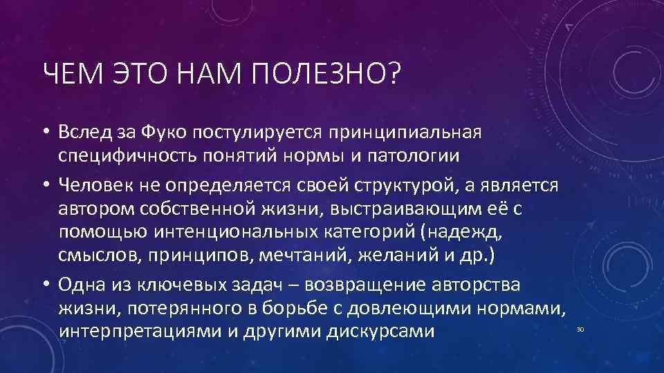 ЧЕМ ЭТО НАМ ПОЛЕЗНО? • Вслед за Фуко постулируется принципиальная специфичность понятий нормы и