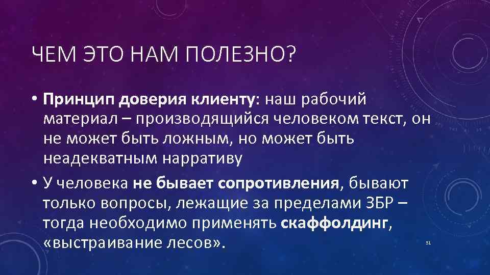 ЧЕМ ЭТО НАМ ПОЛЕЗНО? • Принцип доверия клиенту: наш рабочий материал – производящийся человеком