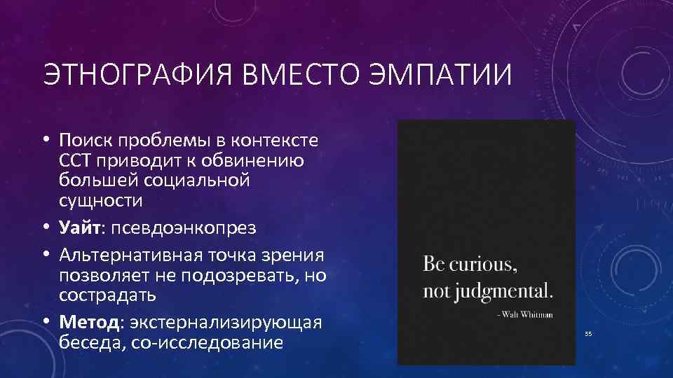 ЭТНОГРАФИЯ ВМЕСТО ЭМПАТИИ • Поиск проблемы в контексте ССТ приводит к обвинению большей социальной