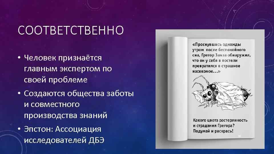 СООТВЕТСТВЕННО • Человек признаётся главным экспертом по своей проблеме • Создаются общества заботы и