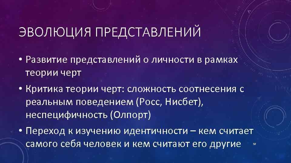 ЭВОЛЮЦИЯ ПРЕДСТАВЛЕНИЙ • Развитие представлений о личности в рамках теории черт • Критика теории