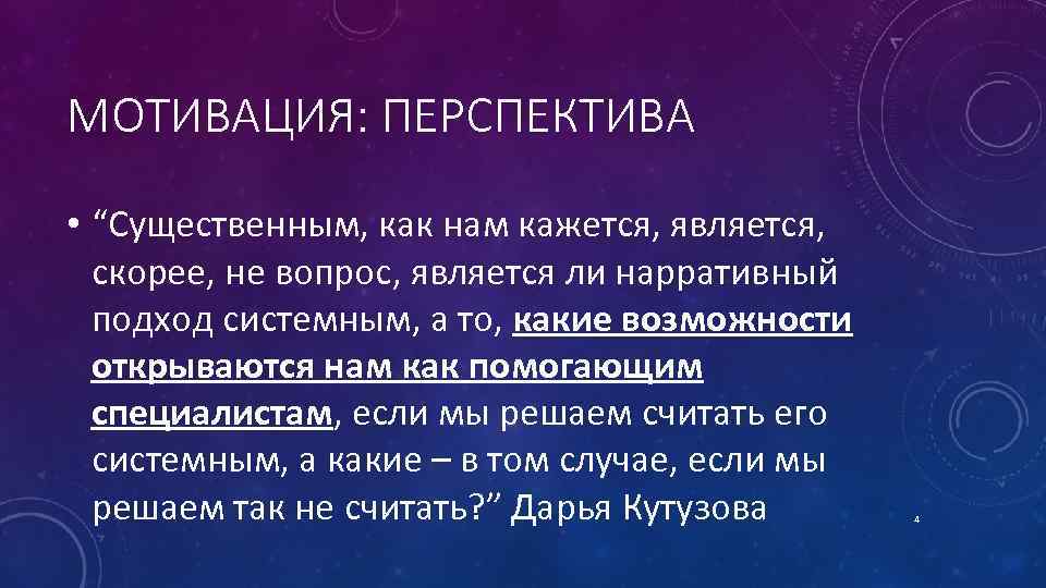 МОТИВАЦИЯ: ПЕРСПЕКТИВА • “Существенным, как нам кажется, является, скорее, не вопрос, является ли нарративный