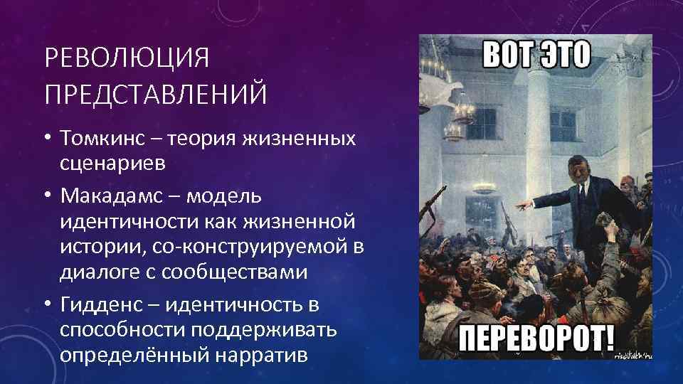 РЕВОЛЮЦИЯ ПРЕДСТАВЛЕНИЙ • Томкинс – теория жизненных сценариев • Макадамс – модель идентичности как