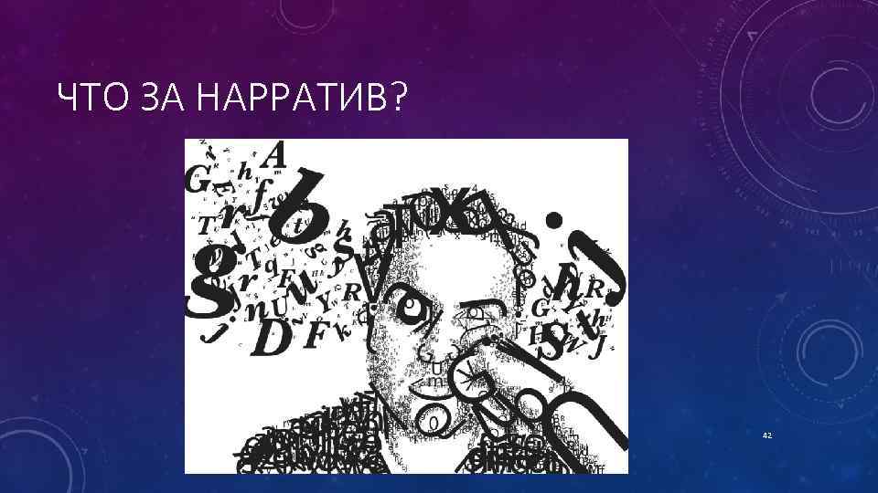 ЧТО ЗА НАРРАТИВ? 42 