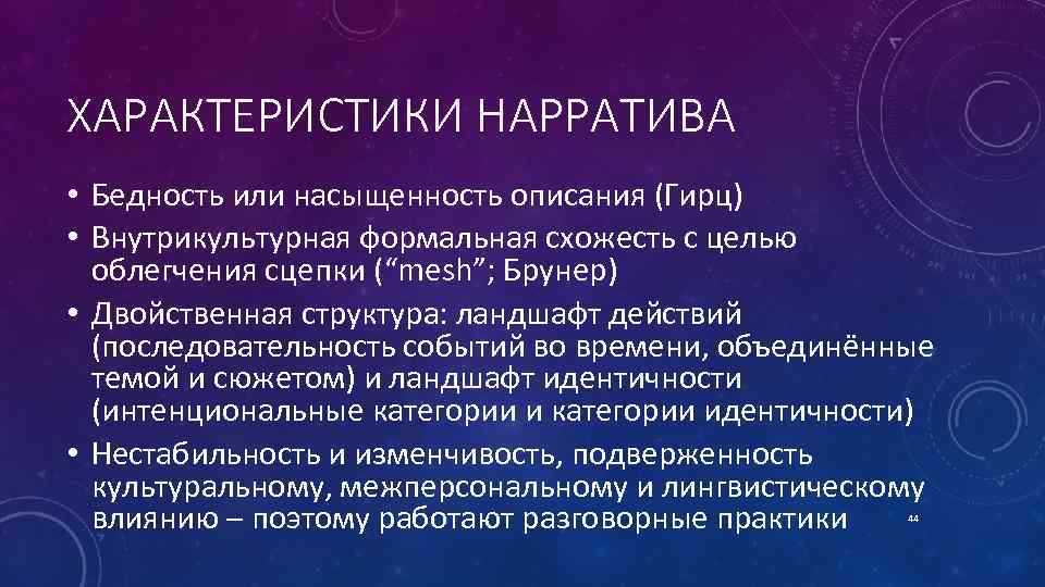 ХАРАКТЕРИСТИКИ НАРРАТИВА • Бедность или насыщенность описания (Гирц) • Внутрикультурная формальная схожесть с целью