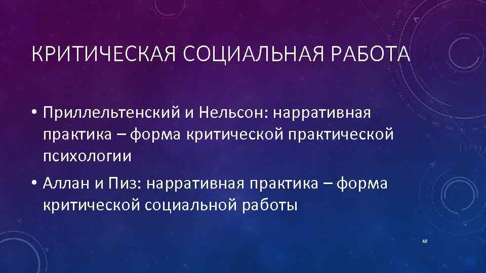 КРИТИЧЕСКАЯ СОЦИАЛЬНАЯ РАБОТА • Приллельтенский и Нельсон: нарративная практика – форма критической практической психологии