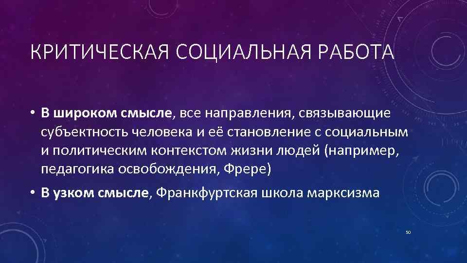 КРИТИЧЕСКАЯ СОЦИАЛЬНАЯ РАБОТА • В широком смысле, все направления, связывающие субъектность человека и её