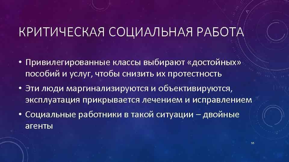 КРИТИЧЕСКАЯ СОЦИАЛЬНАЯ РАБОТА • Привилегированные классы выбирают «достойных» пособий и услуг, чтобы снизить их