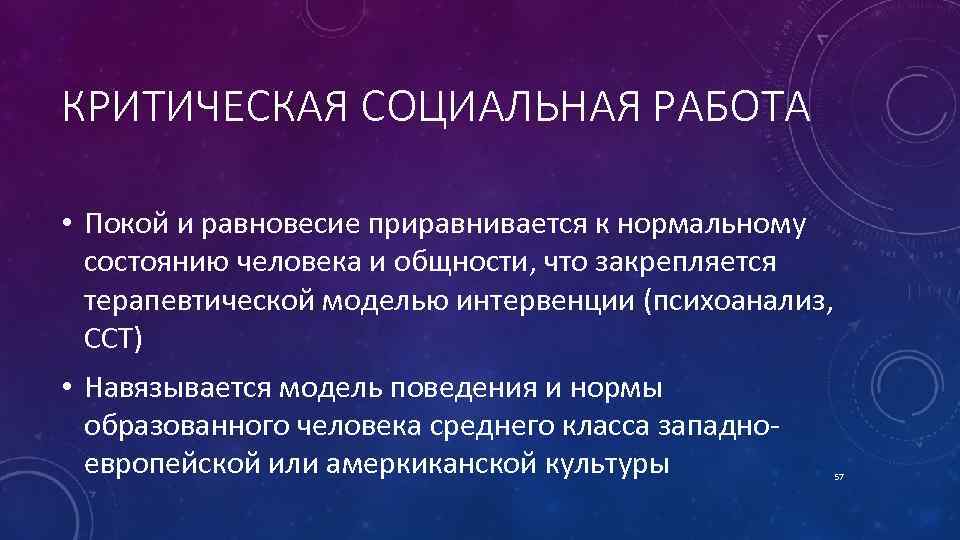 КРИТИЧЕСКАЯ СОЦИАЛЬНАЯ РАБОТА • Покой и равновесие приравнивается к нормальному состоянию человека и общности,