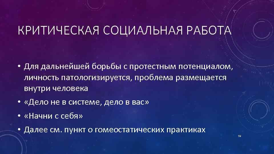 КРИТИЧЕСКАЯ СОЦИАЛЬНАЯ РАБОТА • Для дальнейшей борьбы с протестным потенциалом, личность патологизируется, проблема размещается