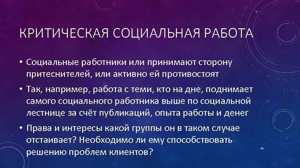 КРИТИЧЕСКАЯ СОЦИАЛЬНАЯ РАБОТА • Социальные работники или принимают сторону притеснителей, или активно ей противостоят