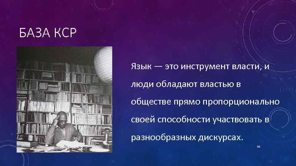 БАЗА КСР Язык — это инструмент власти, и люди обладают властью в обществе прямо