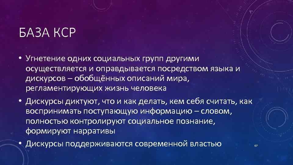 БАЗА КСР • Угнетение одних социальных групп другими осуществляется и оправдывается посредством языка и