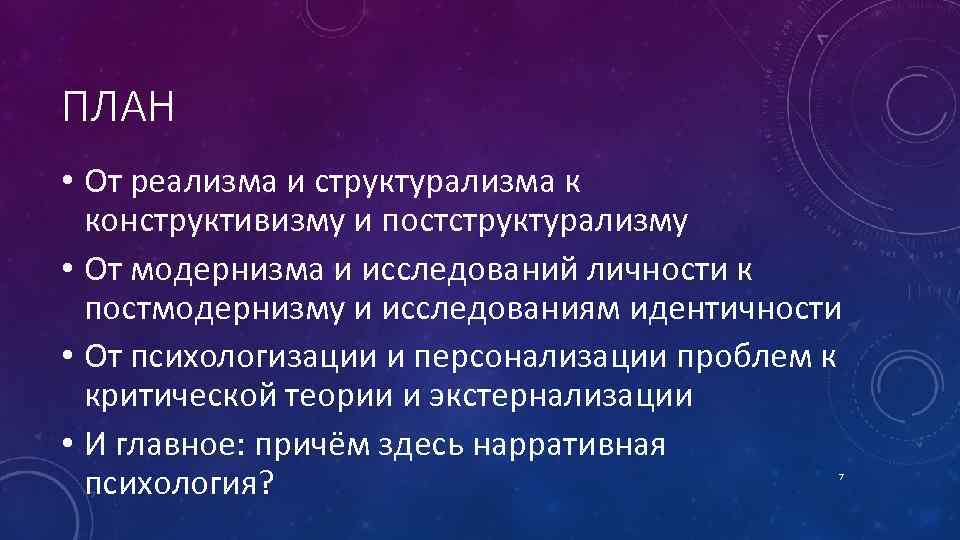 ПЛАН • От реализма и структурализма к конструктивизму и постструктурализму • От модернизма и