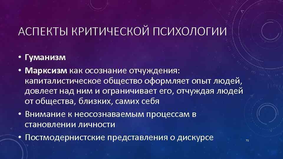 АСПЕКТЫ КРИТИЧЕСКОЙ ПСИХОЛОГИИ • Гуманизм • Марксизм как осознание отчуждения: капиталистическое общество оформляет опыт