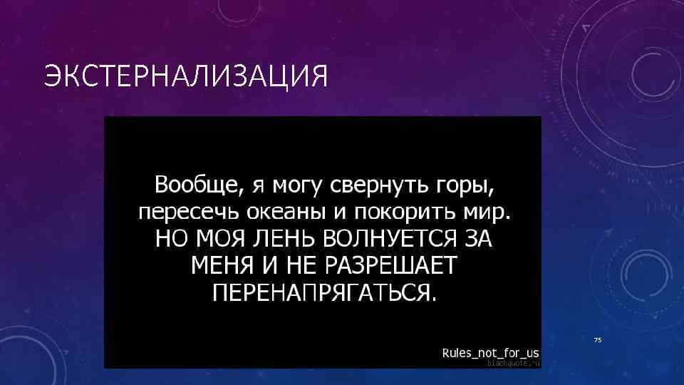 ЭКСТЕРНАЛИЗАЦИЯ 75 