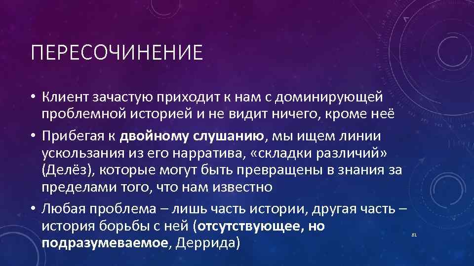 ПЕРЕСОЧИНЕНИЕ • Клиент зачастую приходит к нам с доминирующей проблемной историей и не видит