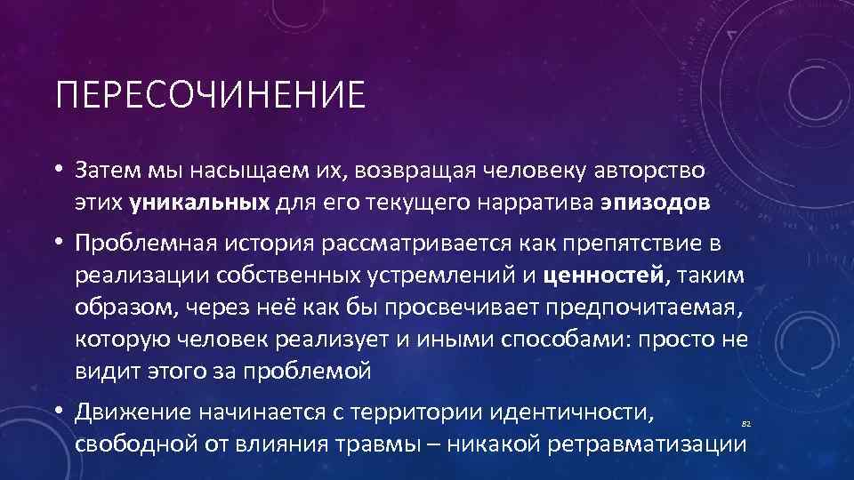 ПЕРЕСОЧИНЕНИЕ • Затем мы насыщаем их, возвращая человеку авторство этих уникальных для его текущего