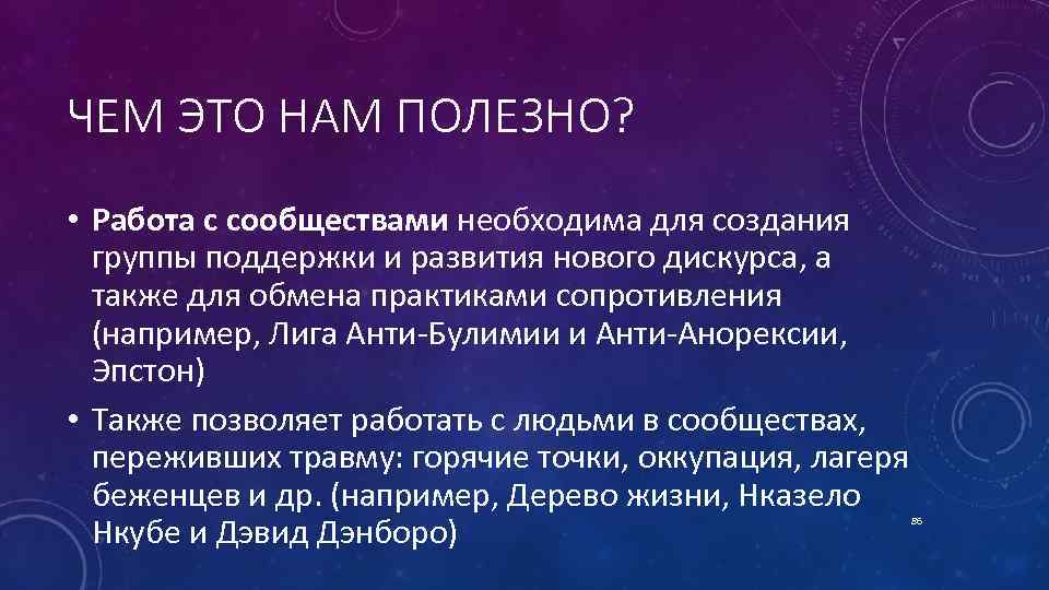 ЧЕМ ЭТО НАМ ПОЛЕЗНО? • Работа с сообществами необходима для создания группы поддержки и